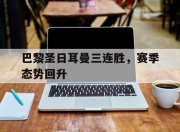 爱游戏平台-巴黎圣日耳曼三连胜，赛季态势回升