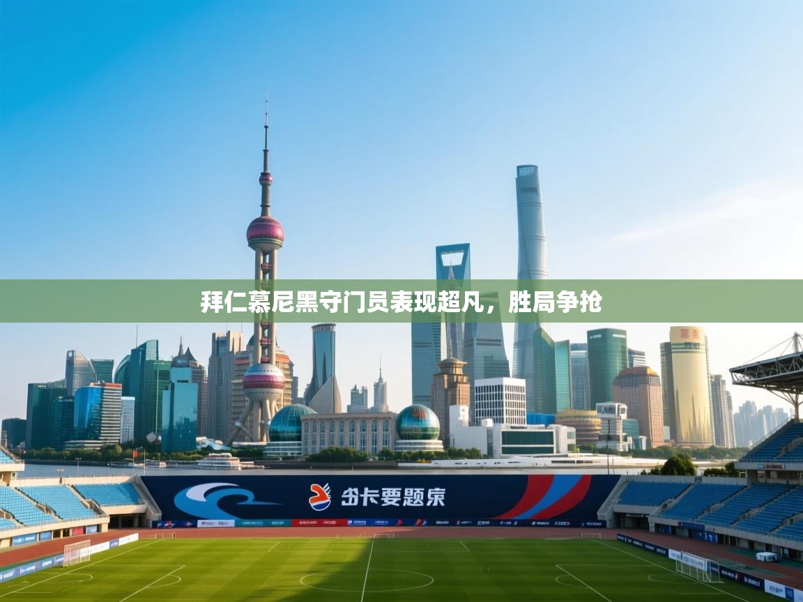 拜仁慕尼黑守门员表现超凡,胜局争抢 第2张