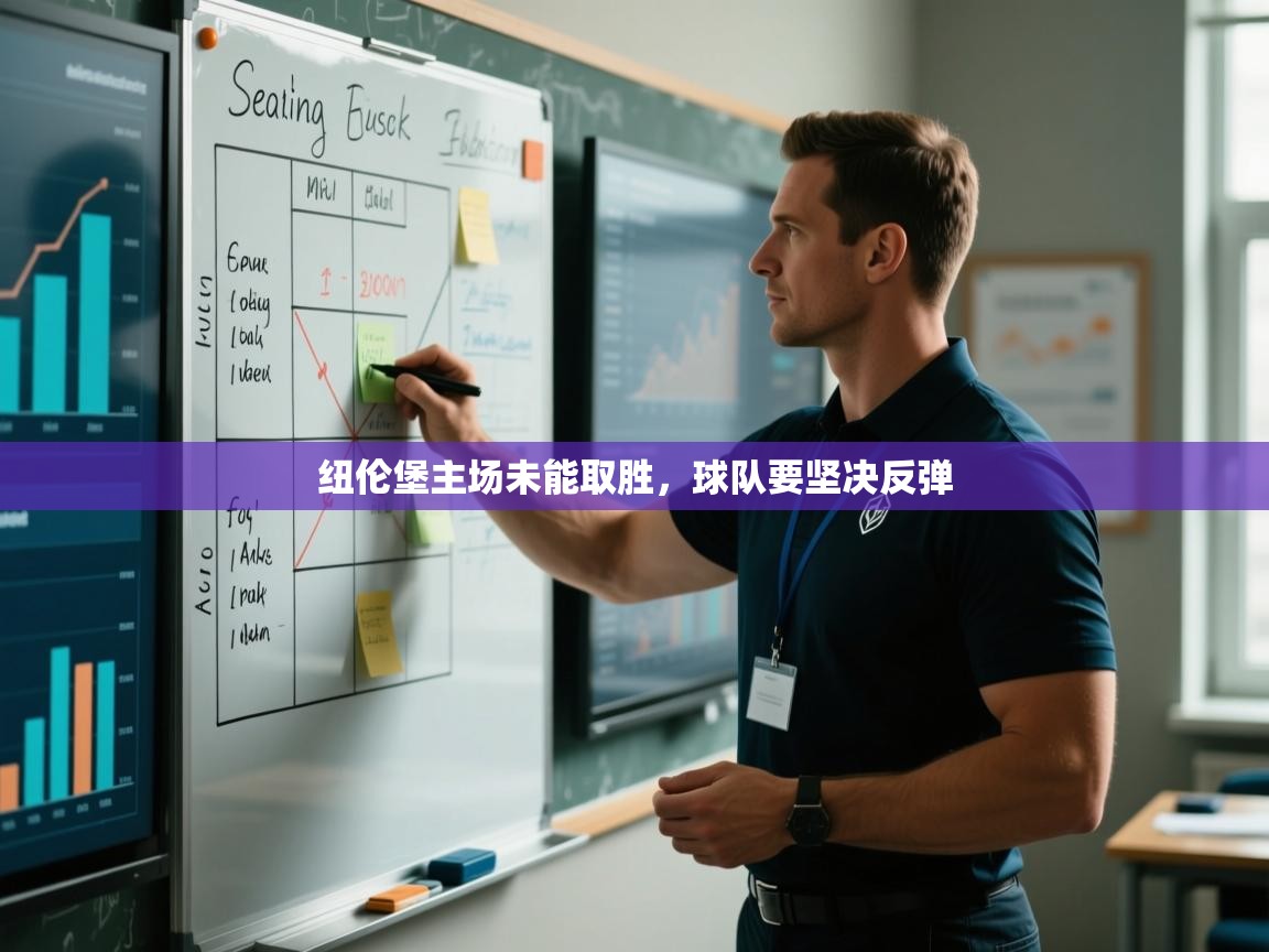 纽伦堡主场未能取胜，球队要坚决反弹  第1张