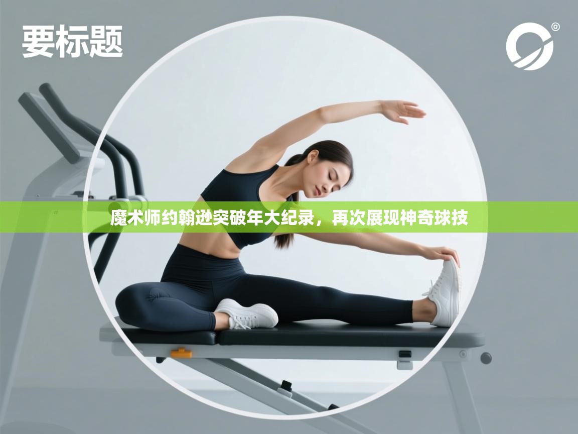 魔术师约翰逊突破年大纪录，再次展现神奇球技  第2张