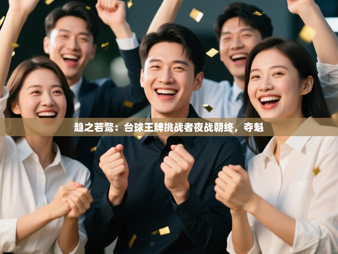 趋之若鹜:台球王牌挑战者夜战朝终,夺魁 第1张