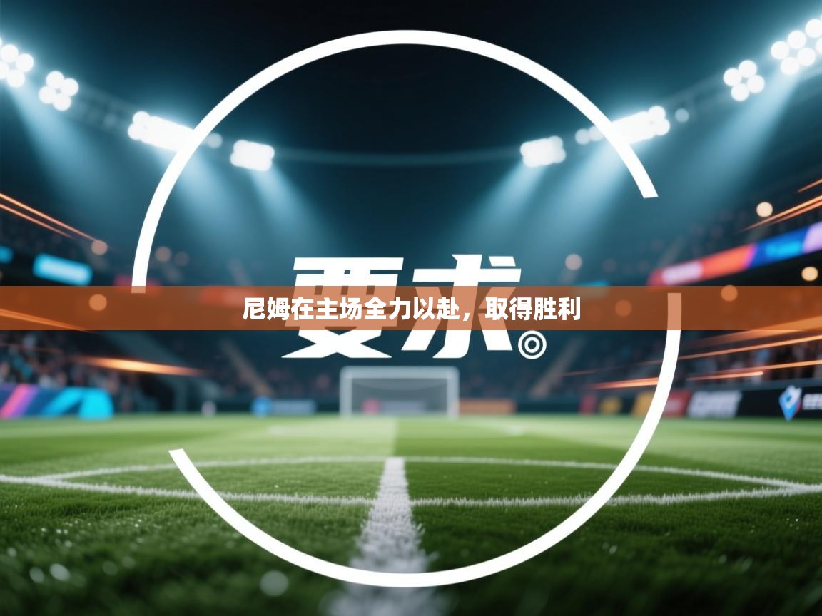 尼姆在主场全力以赴,取得胜利 第2张