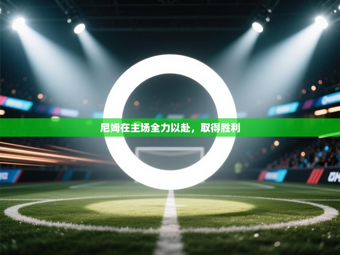 尼姆在主场全力以赴,取得胜利 第1张