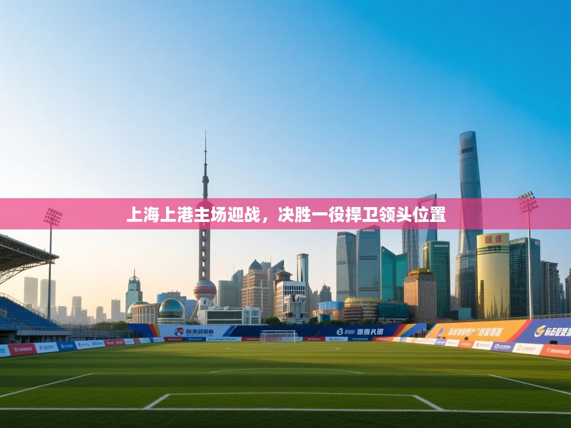 上海上港主场迎战，决胜一役捍卫领头位置  第2张