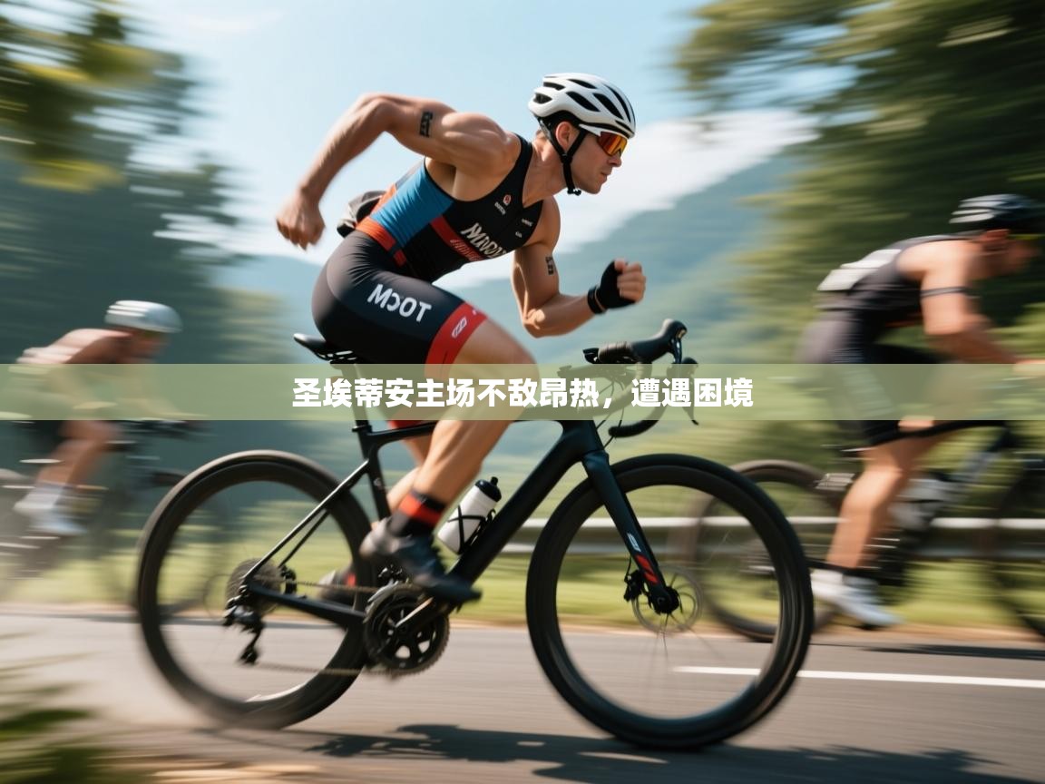 圣埃蒂安主场不敌昂热,遭遇困境 第1张