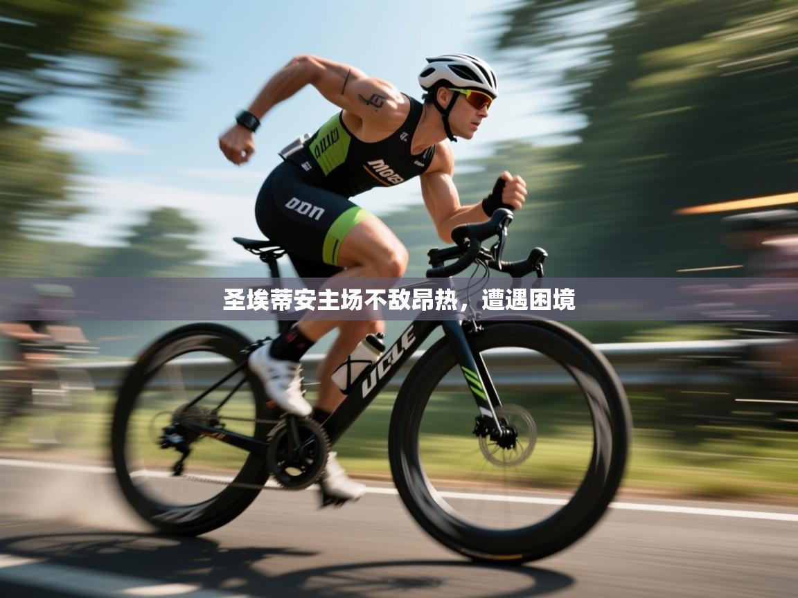 圣埃蒂安主场不敌昂热,遭遇困境 第2张