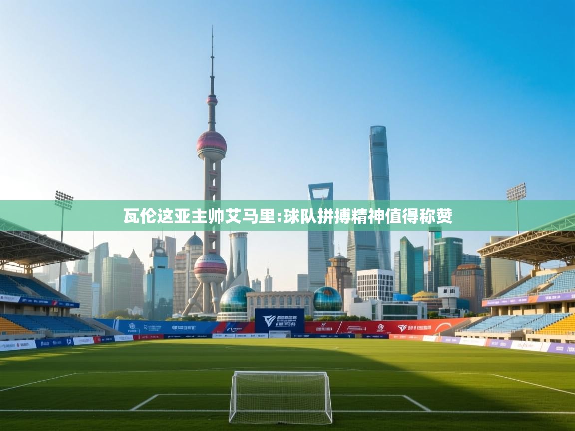 瓦伦这亚主帅艾马里:球队拼搏精神值得称赞  第2张