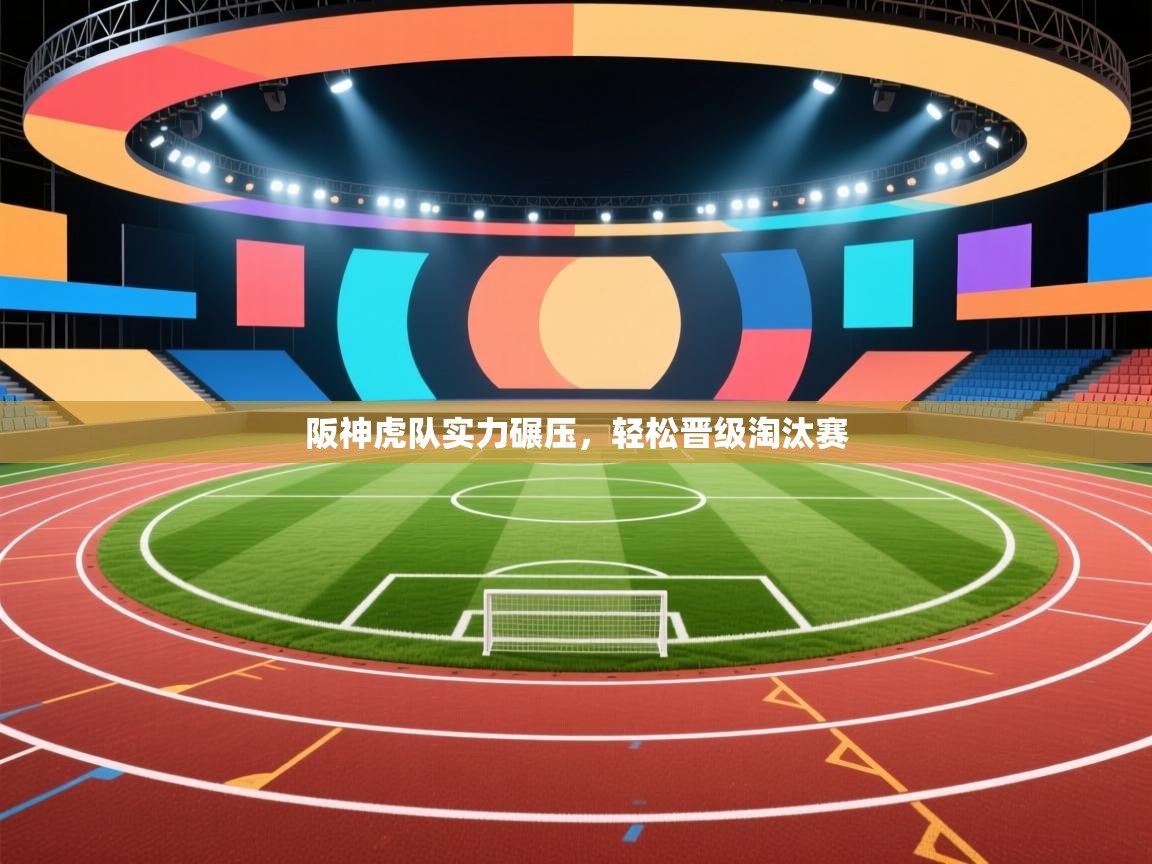 阪神虎队实力碾压,轻松晋级淘汰赛 第1张