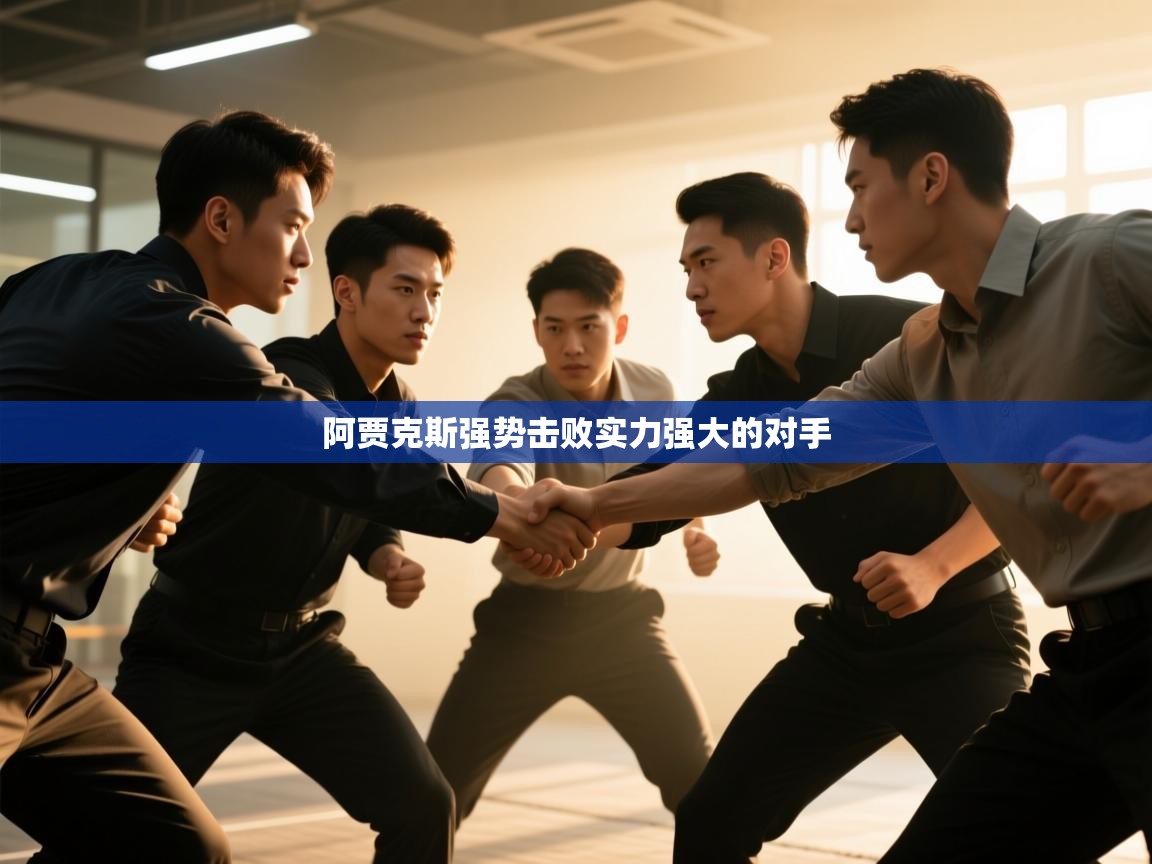 阿贾克斯强势击败实力强大的对手 第2张