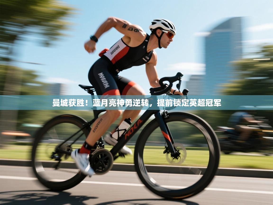 曼城获胜!蓝月亮神勇逆转,提前锁定英超冠军 第1张