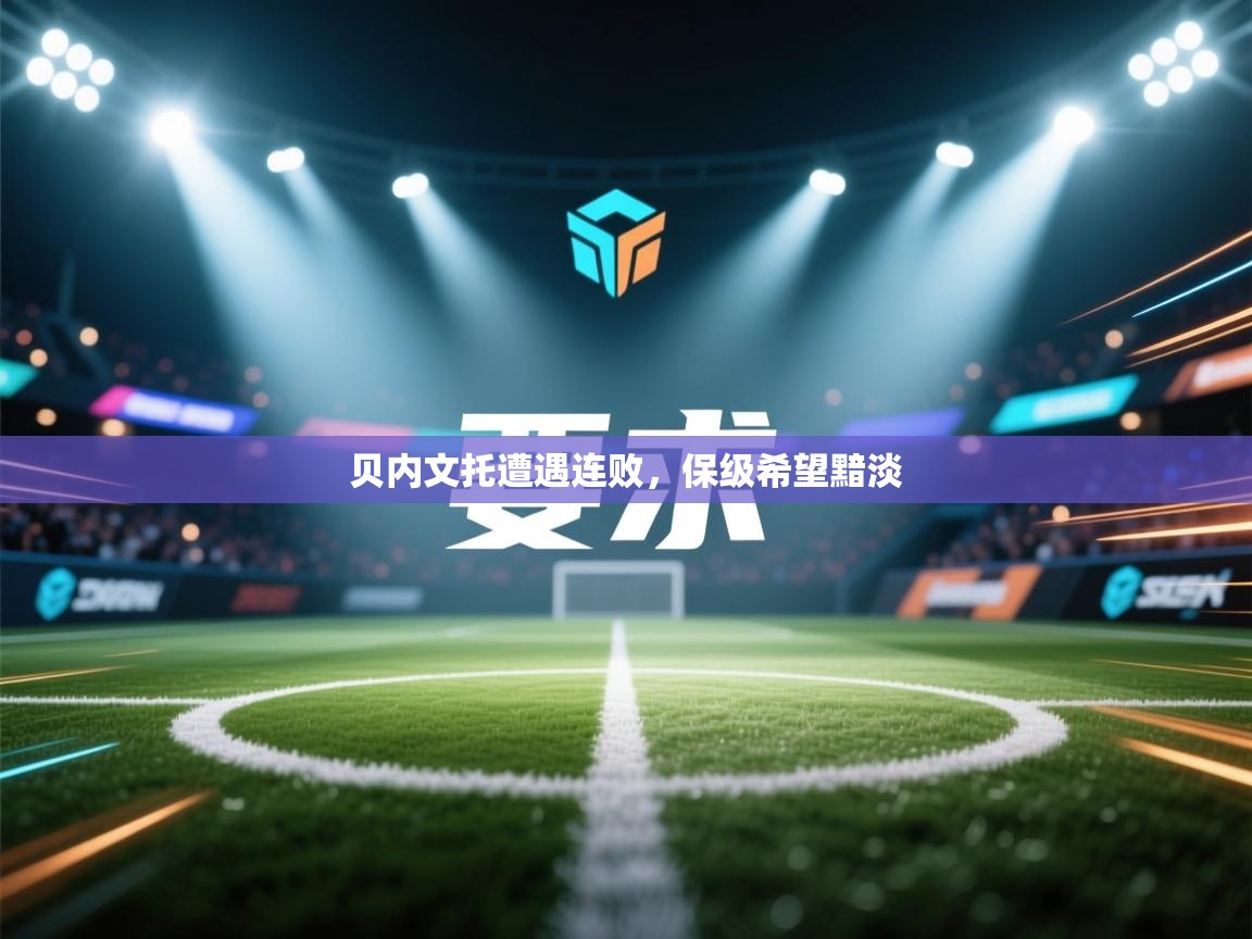 贝内文托遭遇连败，保级希望黯淡  第2张
