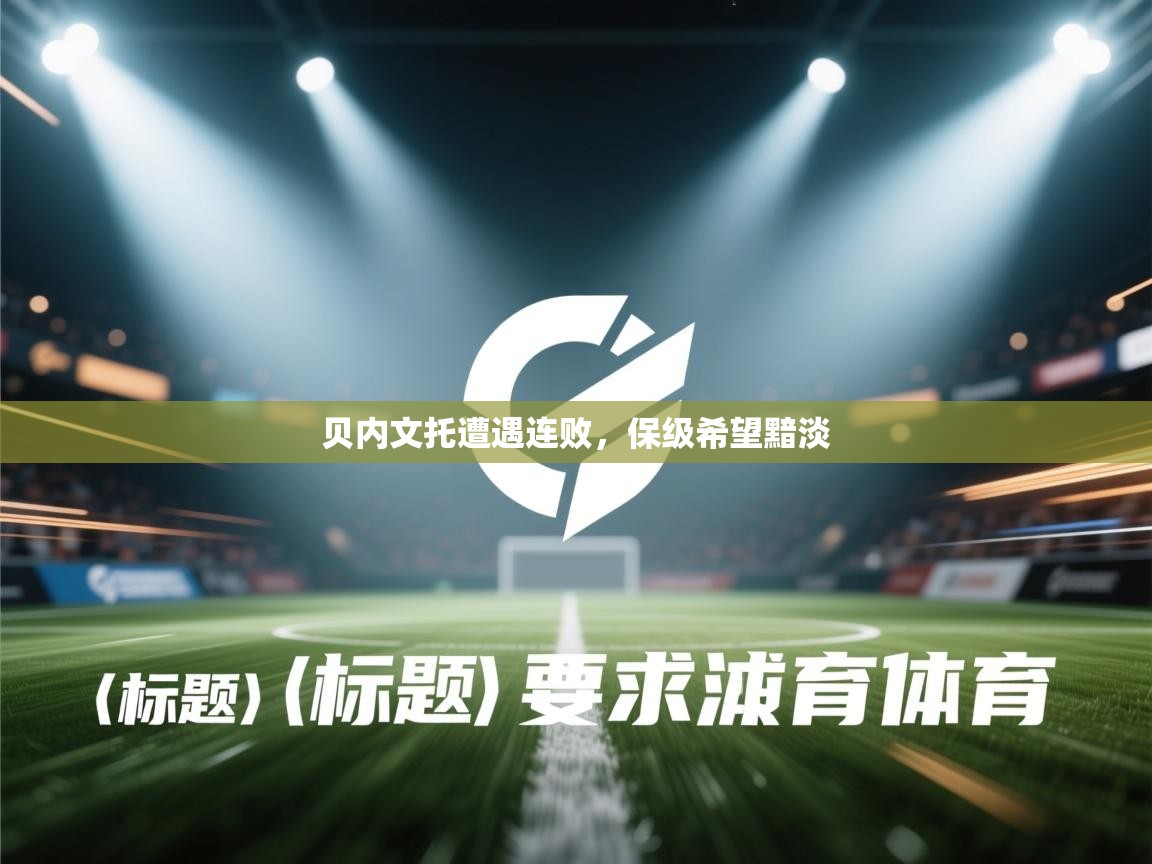 贝内文托遭遇连败，保级希望黯淡  第1张