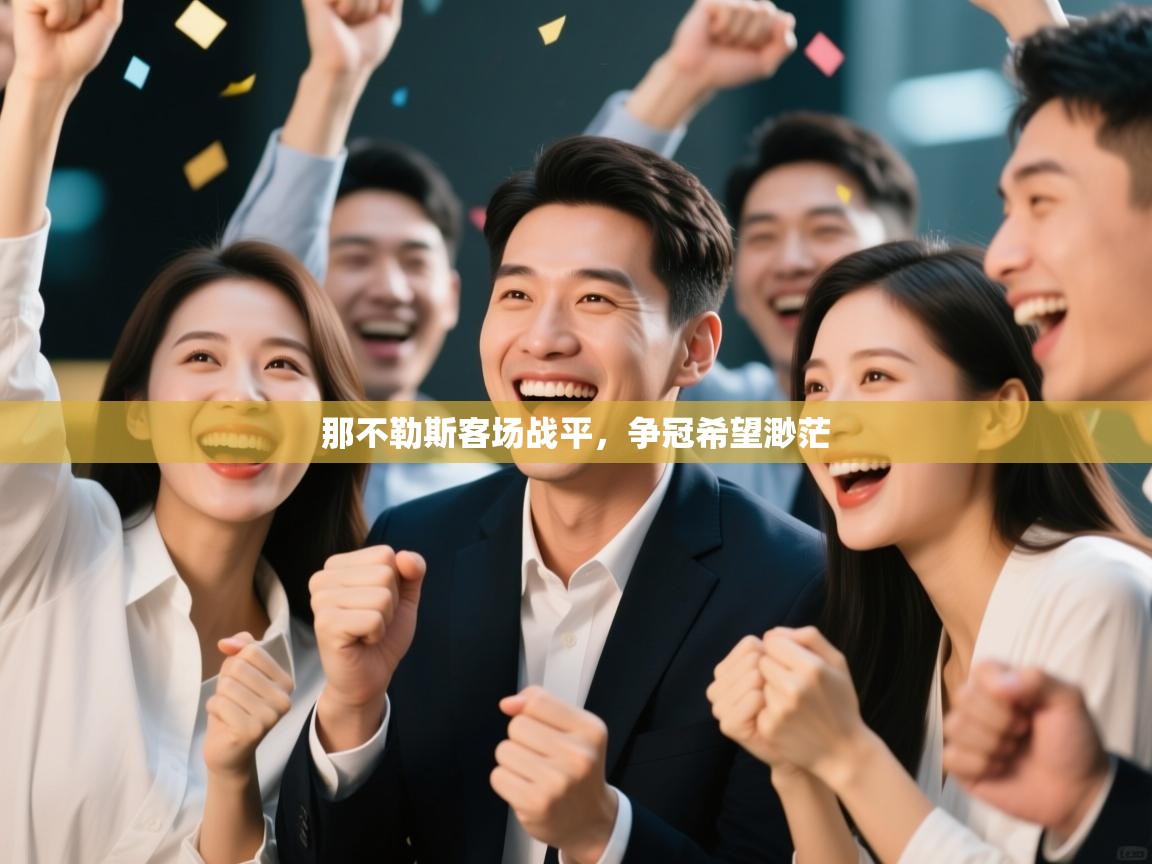 那不勒斯客场战平，争冠希望渺茫  第2张