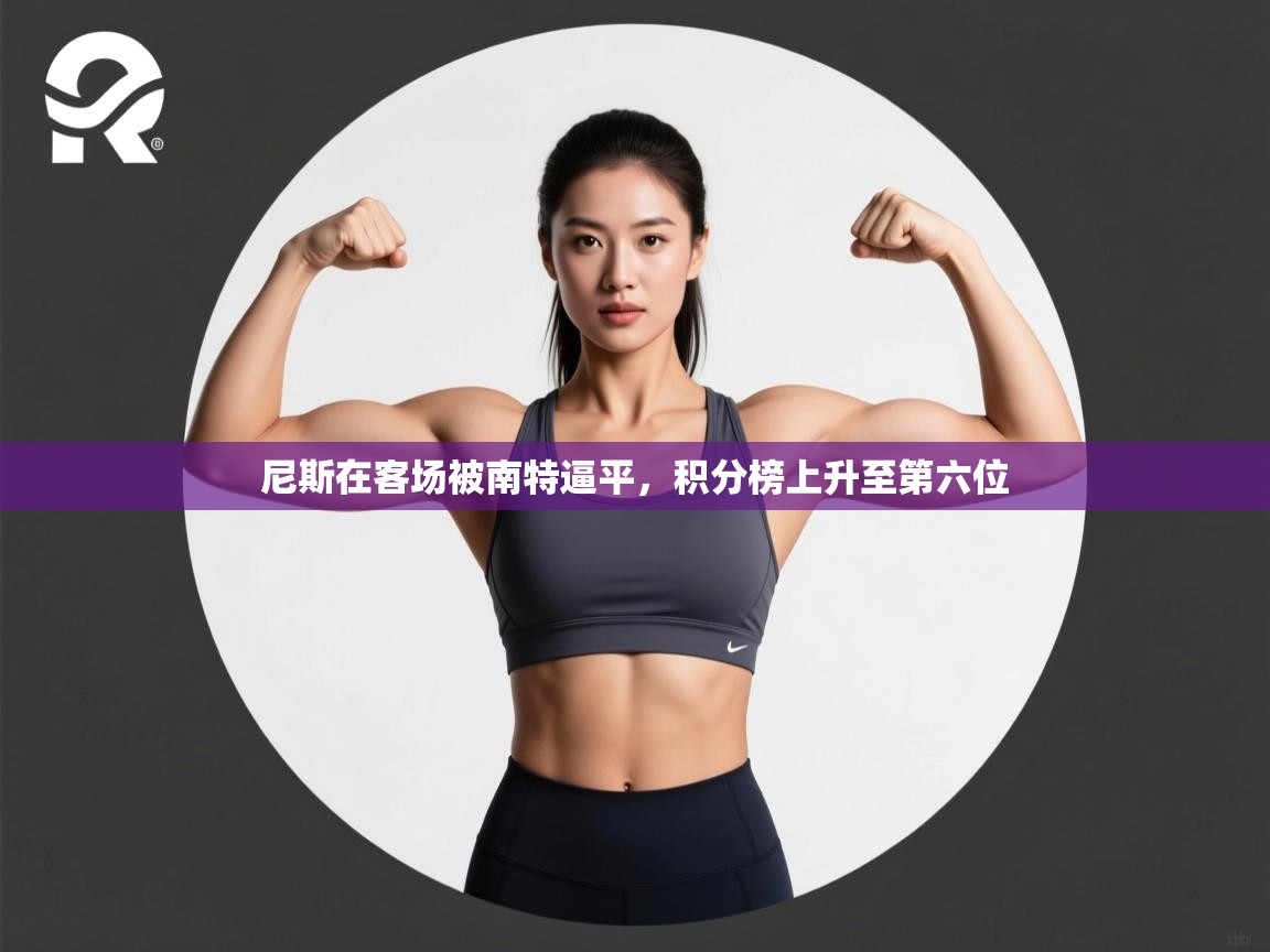 尼斯在客场被南特逼平，积分榜上升至第六位  第2张