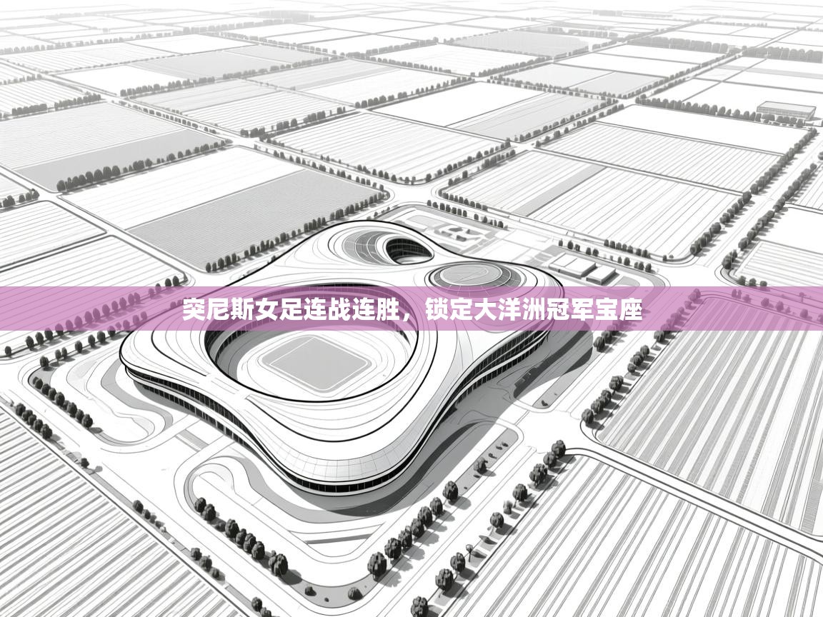 突尼斯女足连战连胜，锁定大洋洲冠军宝座  第2张