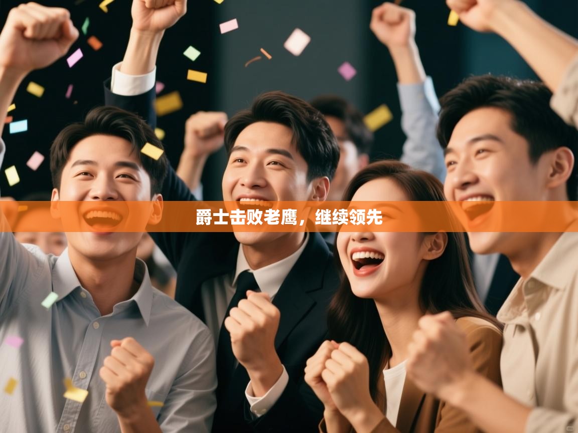 爵士击败老鹰，继续领先  第2张