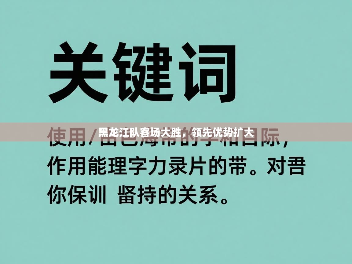 黑龙江队客场大胜，领先优势扩大  第1张
