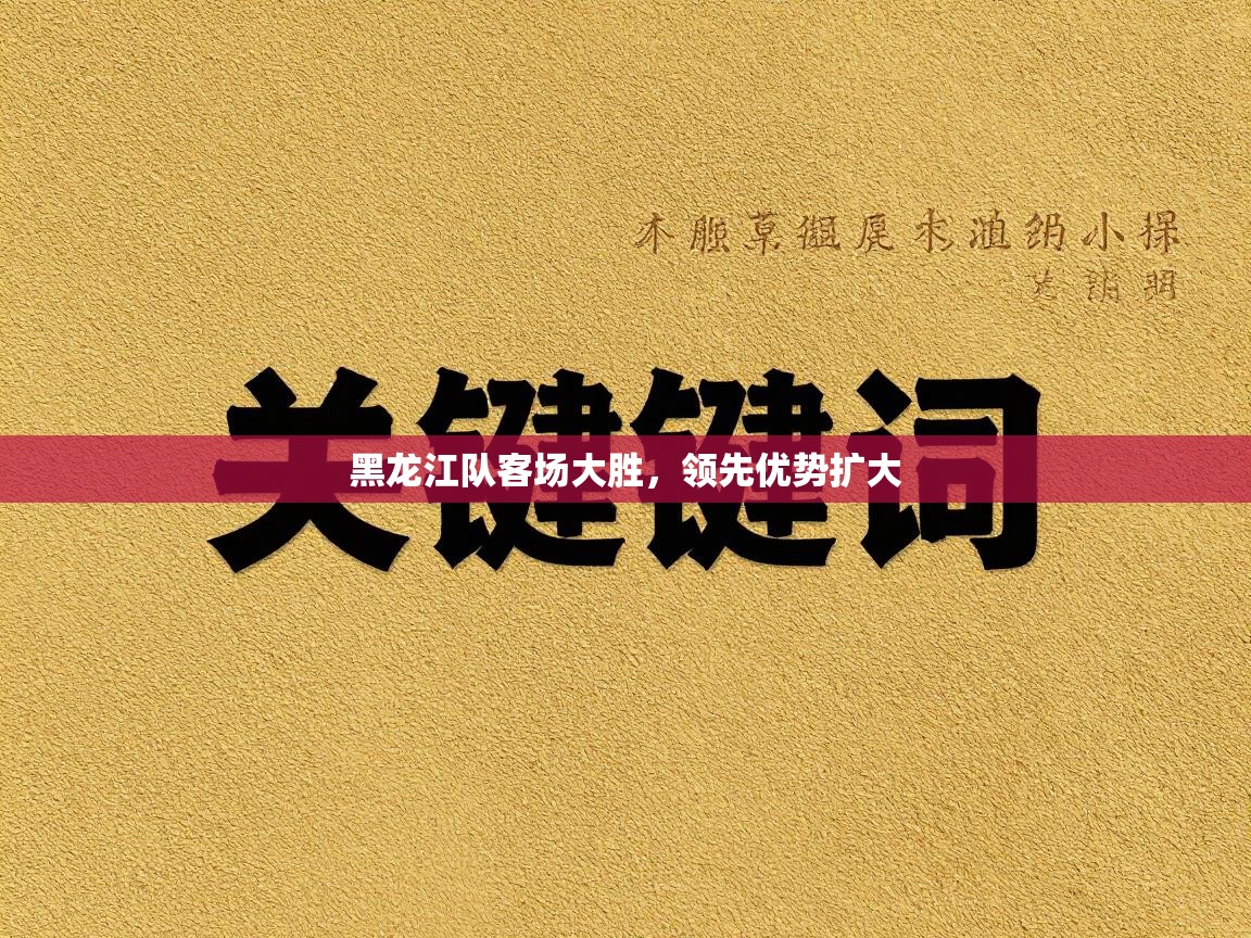 黑龙江队客场大胜，领先优势扩大  第2张