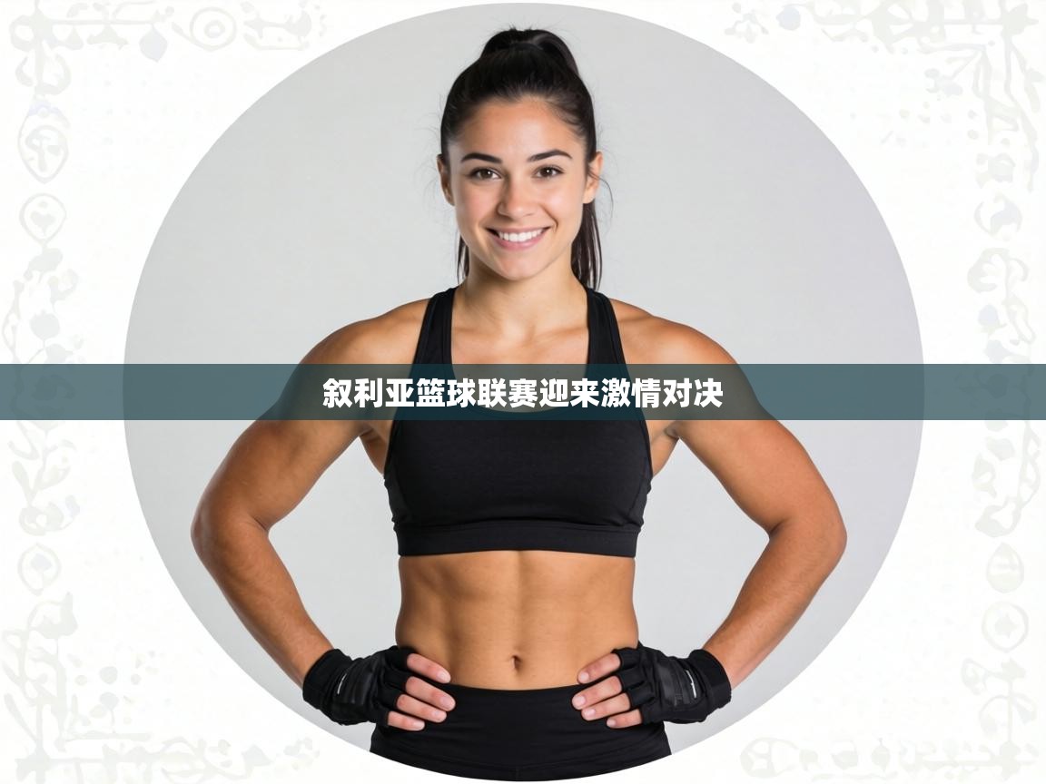 叙利亚篮球联赛迎来激情对决  第1张