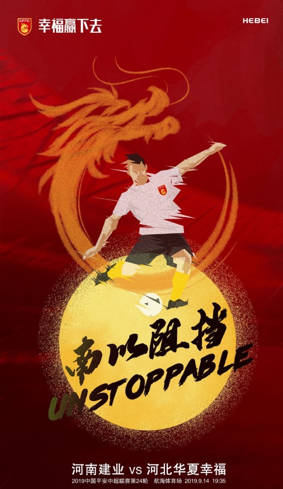 华夏幸福客场战胜建业，取得胜利