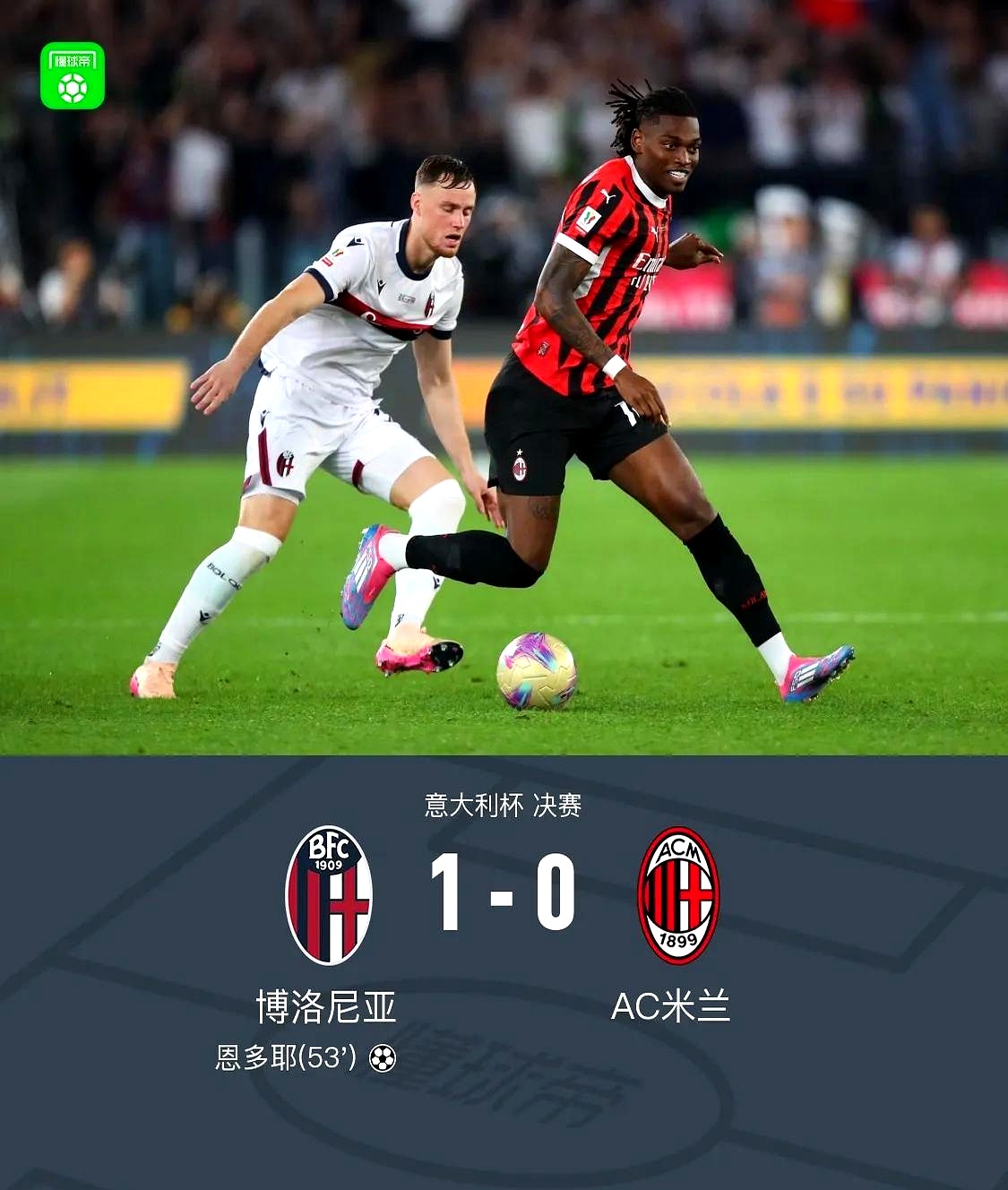 AC米兰反败为胜，斗志十足的简单介绍